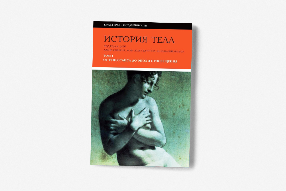 Трехтомник «История тела» на «Озоне» стоит 4820 ₽, а если покупать книги на сайте издательства, покупка обойдется всего в 1740 ₽. Источник: ozon.ru