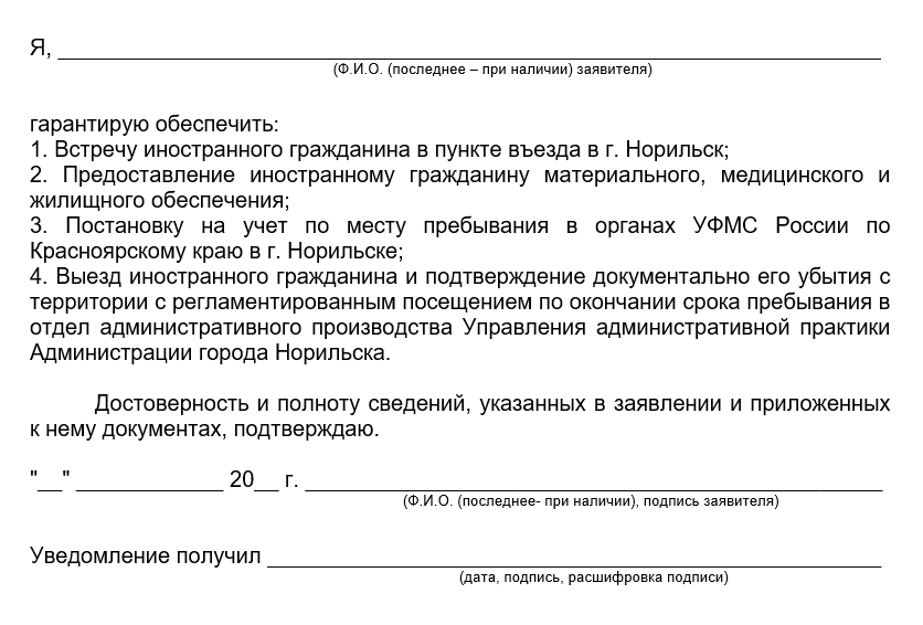 Часть заявления о приеме в Норильске иностранного гражданина