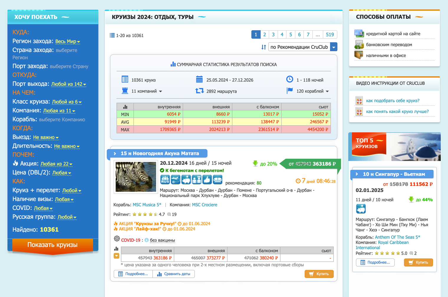 На сайте-агрегаторе можно задать параметры поиска круизов. Источник: cruclub.ru