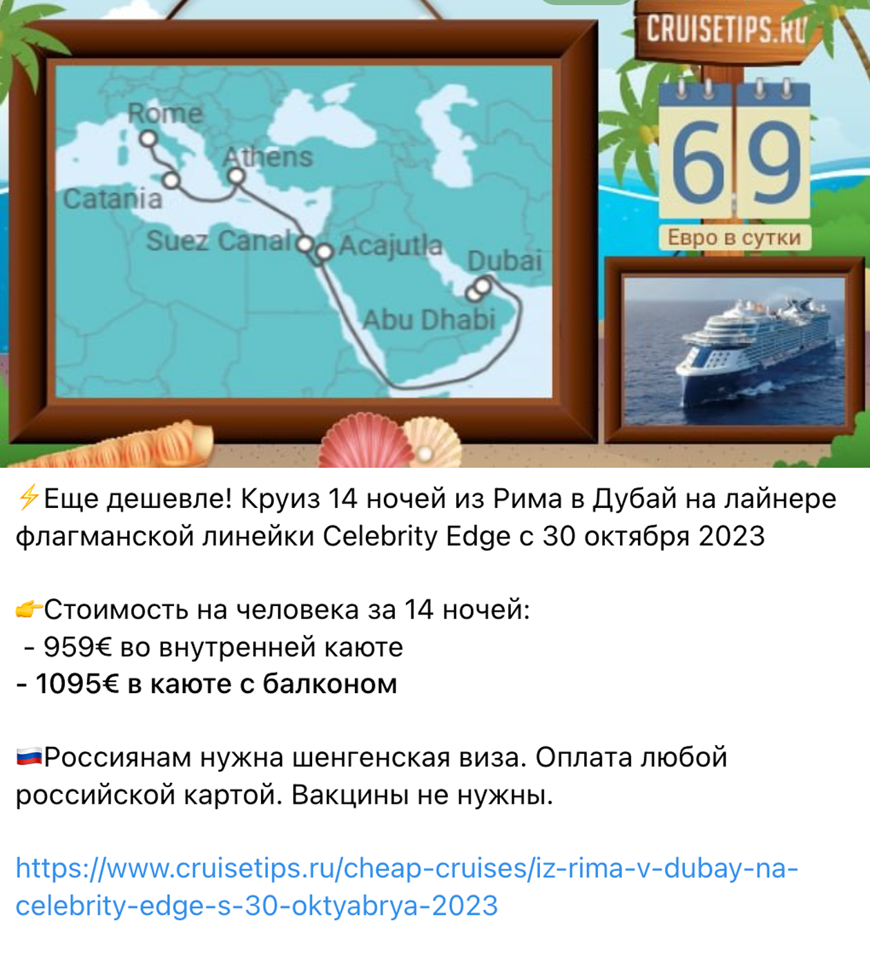 Одно из выгодных предложений осенью 2023 года. Источник: телеграм-канал Cruise Tips