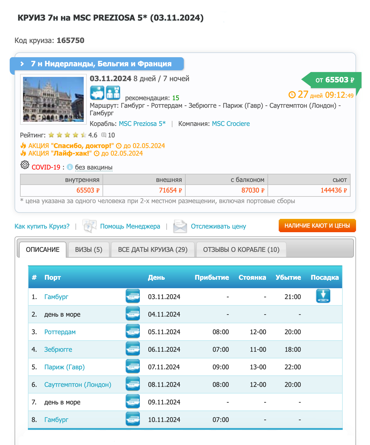 Такие цены на круиз я увидел в начале апреля 2024 года. Источник: cruclub.ru