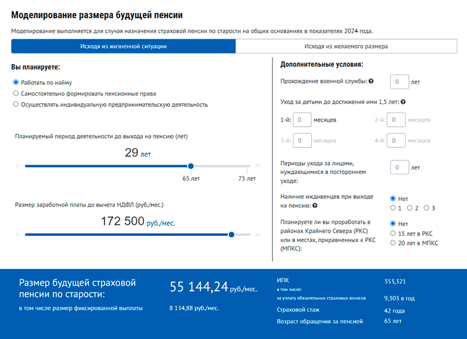 Пенсионный калькулятор умеет учитывать различные жизненные ситуации, например военную службу или отпуск по уходу за ребенком. В моем случае это не понадобилось