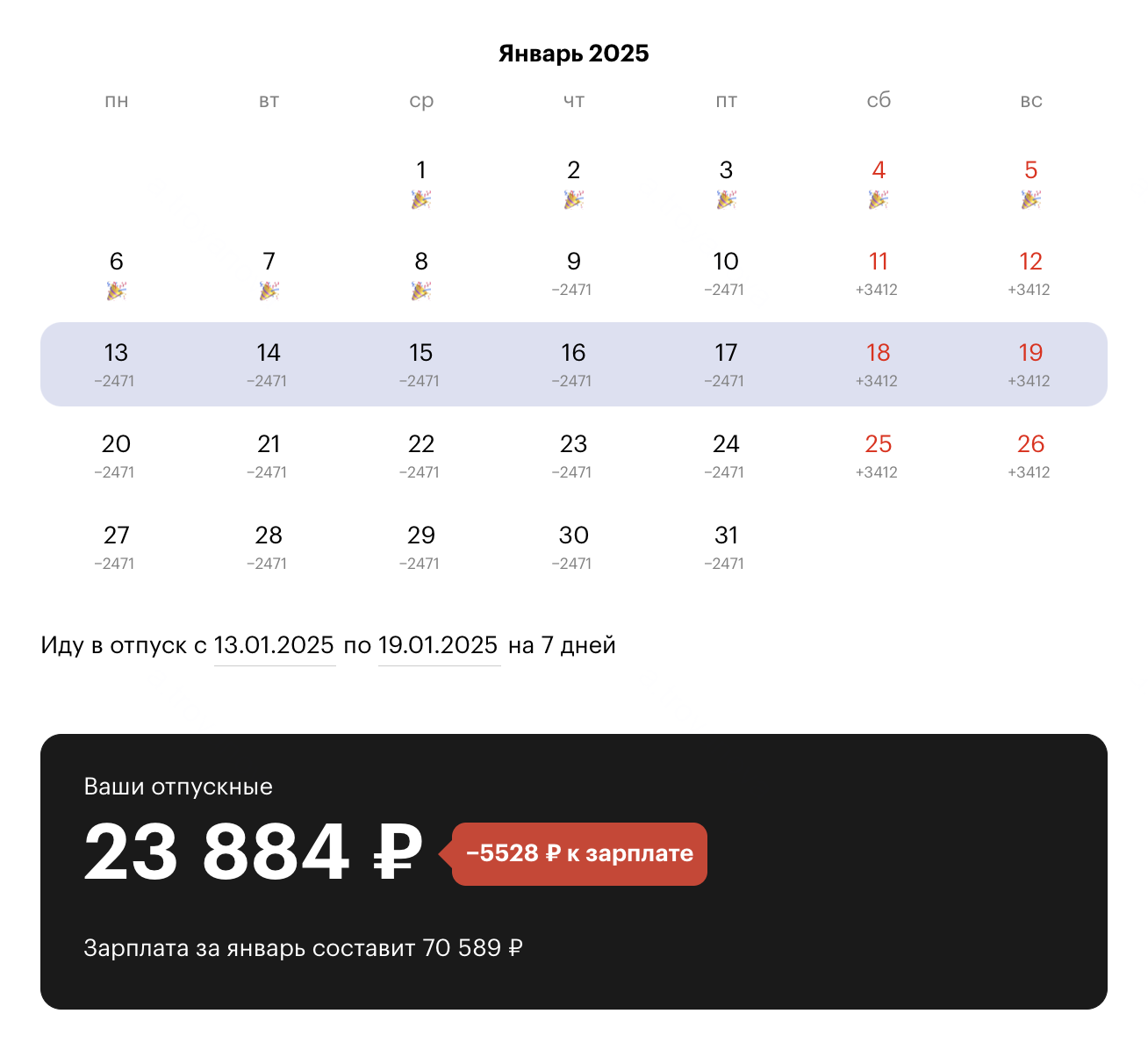 Укажем в калькуляторе отпуск с 13 по 19 января — пять рабочих дней и два выходных