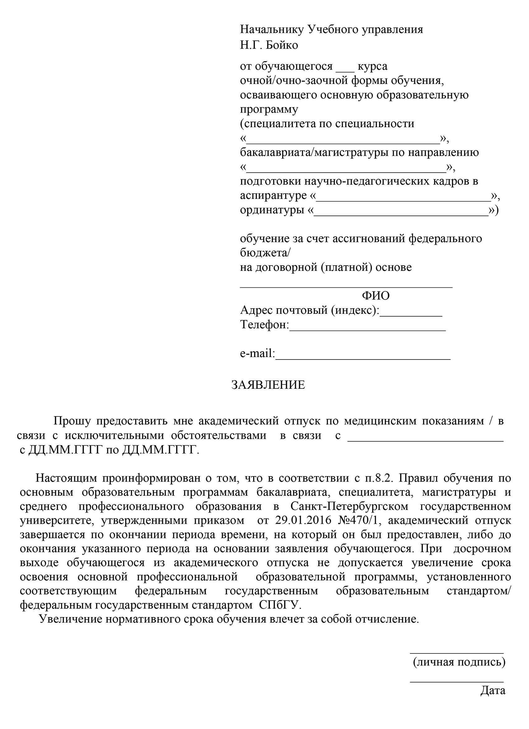 Образец заявления на академический отпуск в СПбГУ. Если первого отпуска не хватило, нужно подать новое заявление