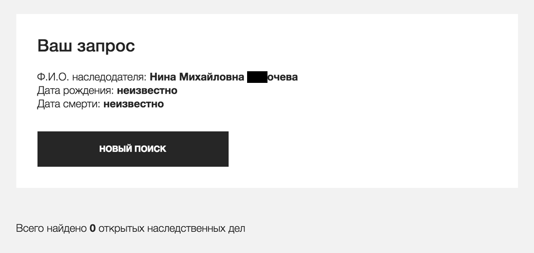 Если фамилию указать в конце, поиск не даст результатов, но и не покажет ошибку. Кажется, что наследственного дела не было