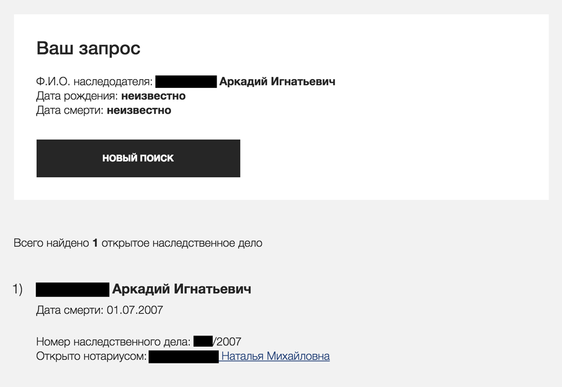 Наследственное дело было открыто в 2007 году. Родственники давно вступили в наследство и оформили имущество. Данные есть в реестре