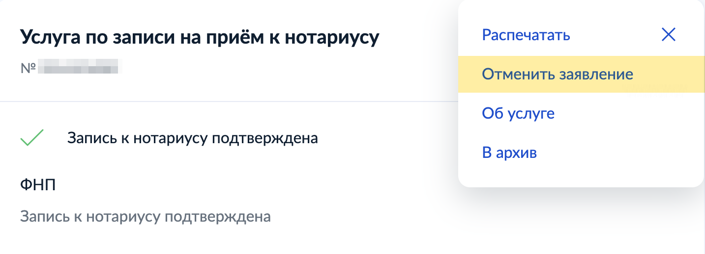 Кнопка отмены спрятана под тремя точками в правом верхнем углу. Источник: gosuslugi.ru