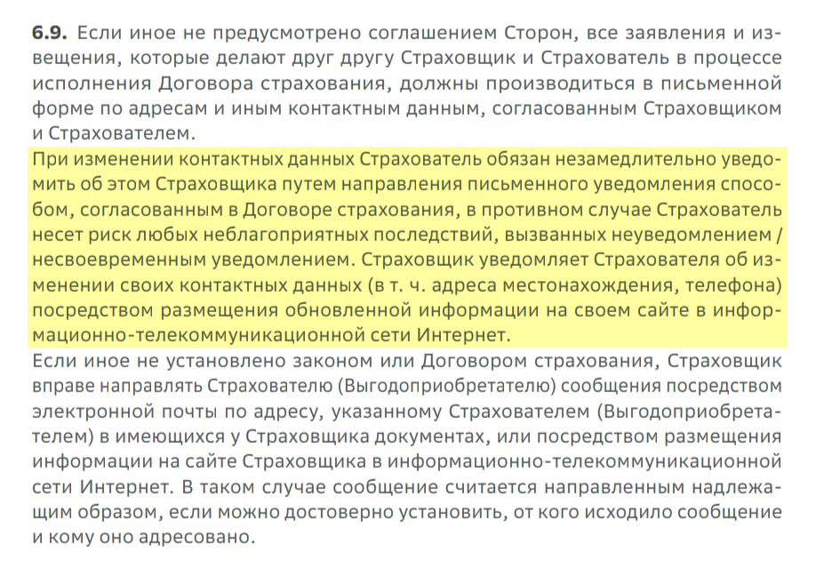 Пункт 6.9 в договоре со «Сбер-страхованием» предупреждает об обязанности уведомлять страховую о смене постоянной регистрации