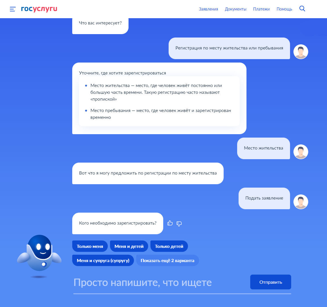 Сначала робот уточнил, где я хочу зарегистрироваться: по месту жительства или месту пребывания