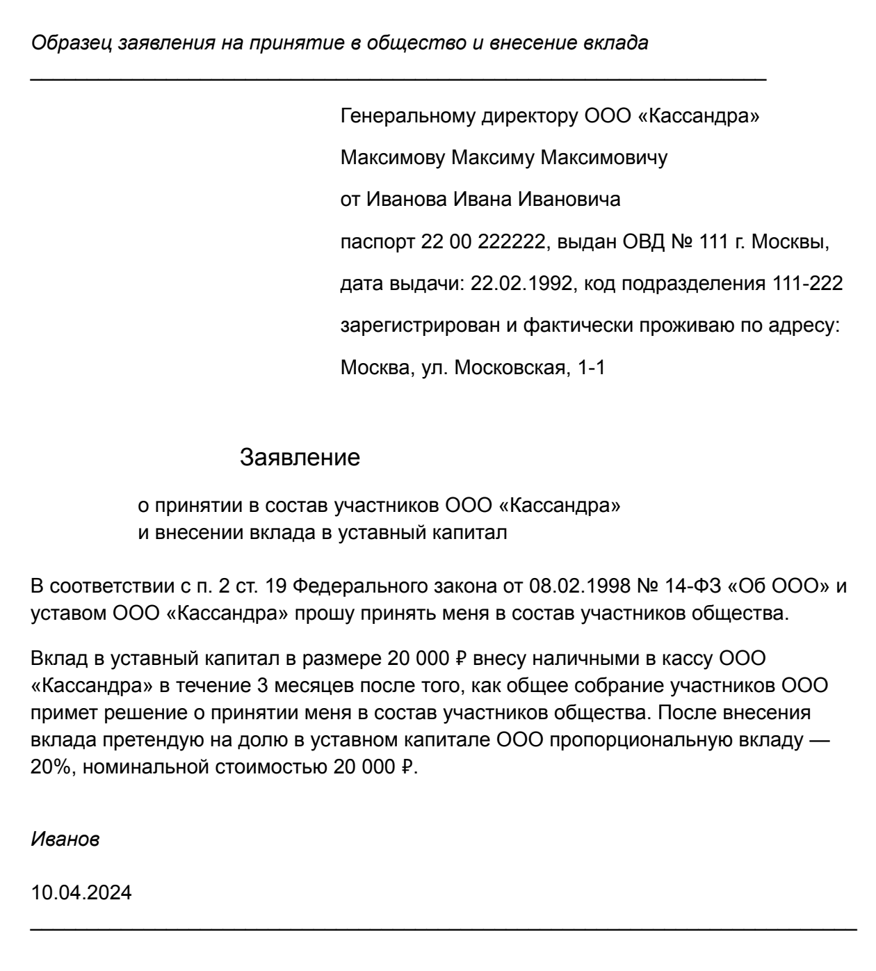 Образец заявления на принятие в общество и внесение вклада. Заявление можно подать лично, через представителя или отправить заказным письмом