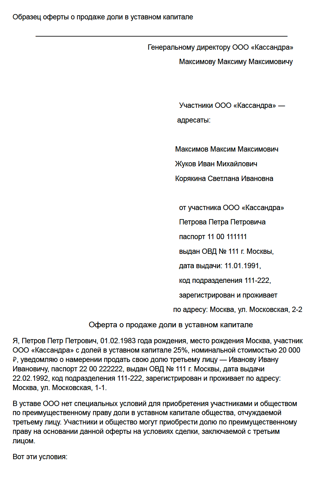 Образец оферты о продаже доли в уставном капитале