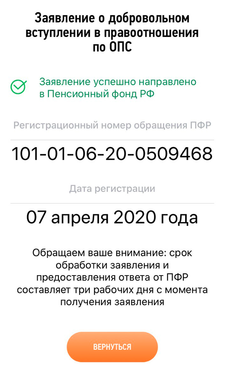 Заявление отправляется за секунду. Больше ничего делать не нужно, только ждать: заявление будут рассматривать до трех дней. До получения ответа его нельзя отозвать