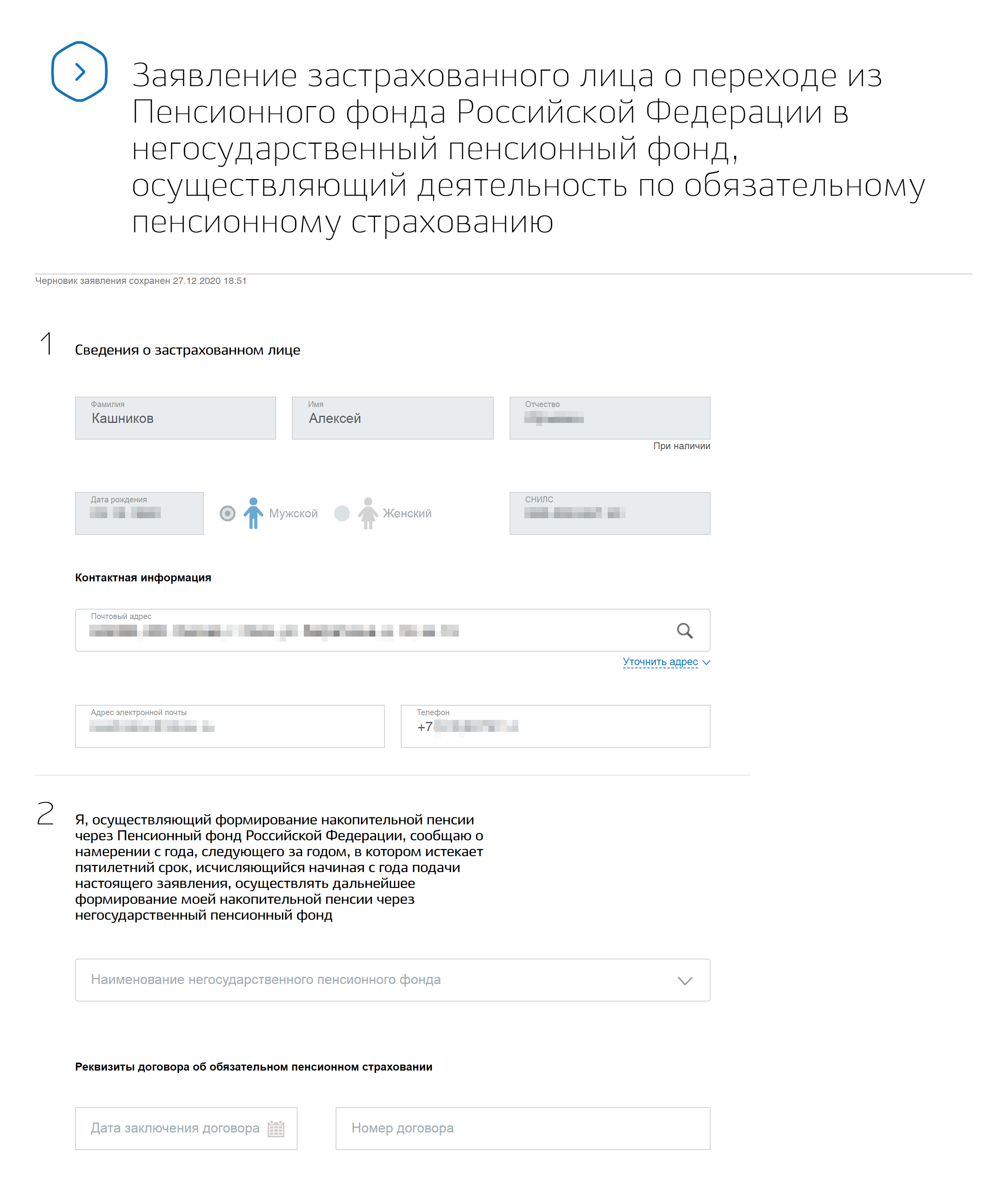 Попадете на форму заявления о переходе. Самое важное — второй раздел. Там выберите НПФ и внесите дату заключения и номер договора с ним. Заявление подпишите электронной подписью