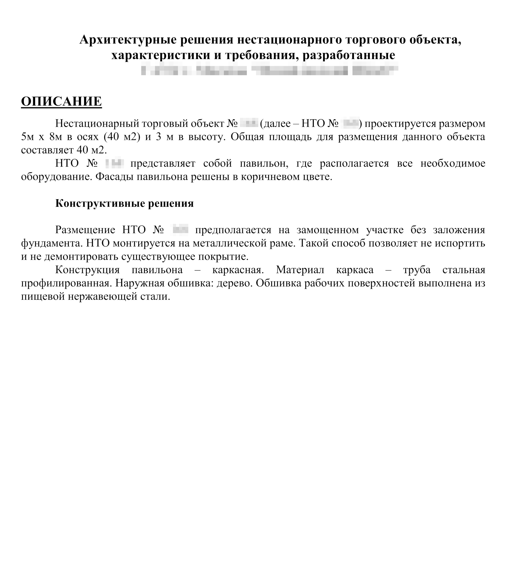 В текстовой части схемы прописывают характеристики земельного участка, на котором размещается НТО, требования к нему и другую важную информацию. Источник: com.roseltorg.ru