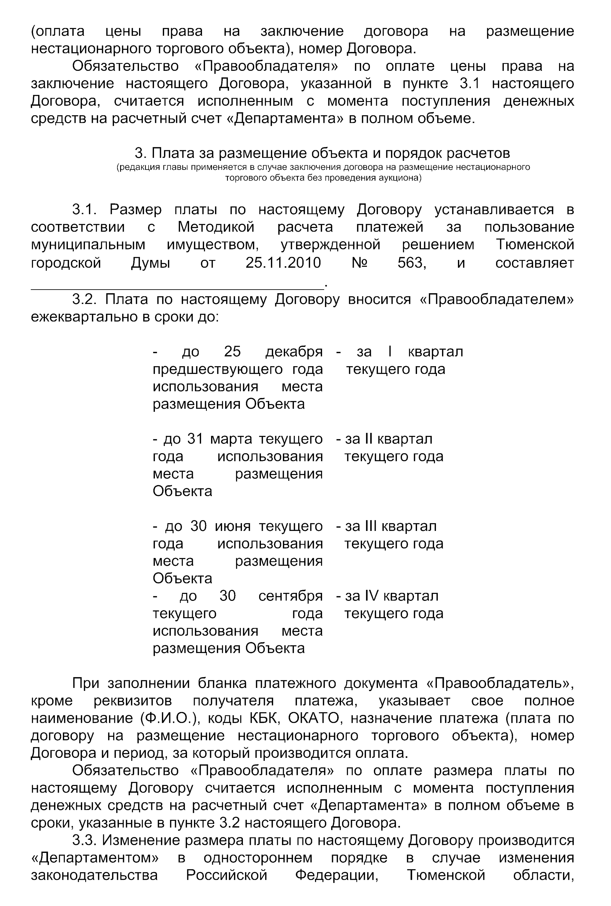 Вот примерная форма договора на размещение НТО. Источник: tyumen-city.ru