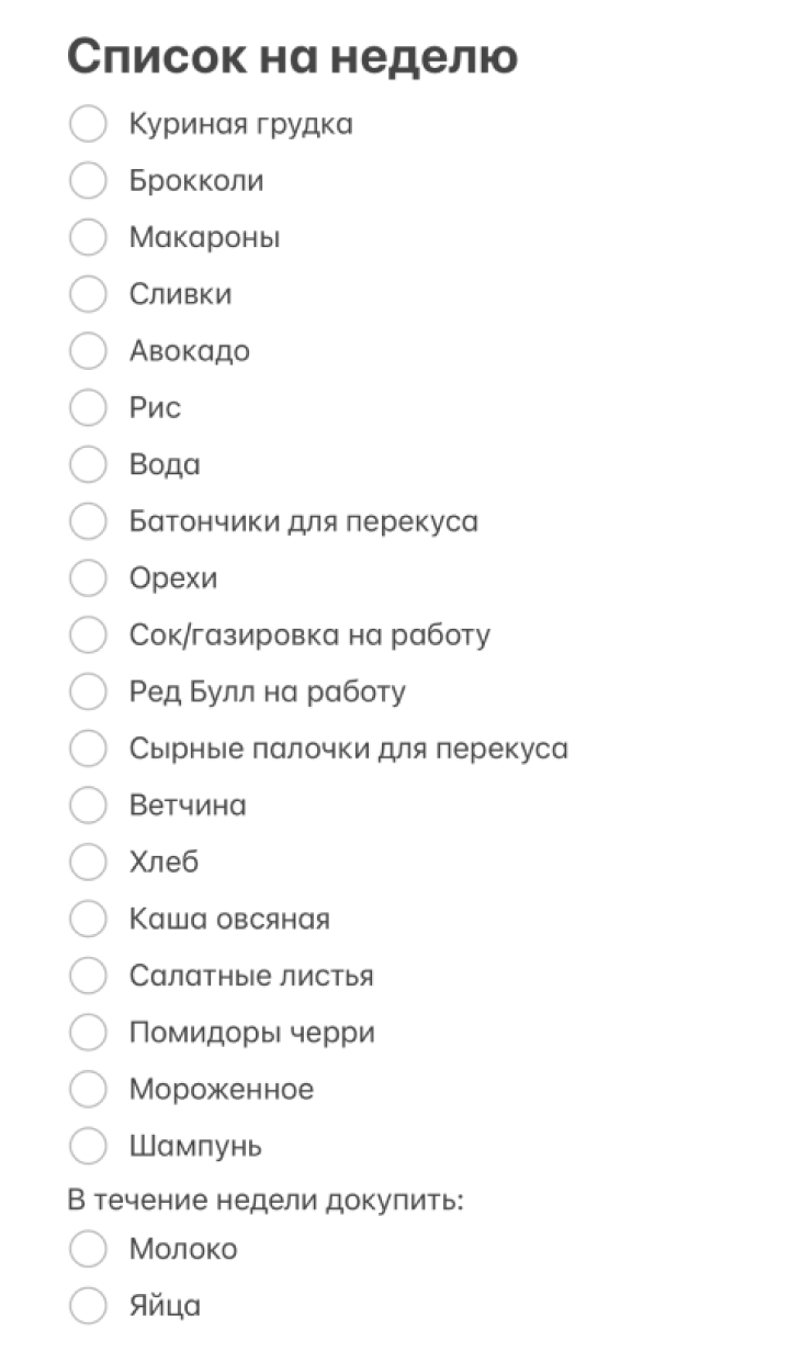 В списке покупок я обычно указываю ниже, что понадобится взять в продуктовом на неделе