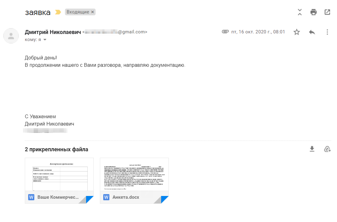 Дмитрий прислал анкету и таблицу для заполнения наших данных. На адрес его почты с доменом gmail.com я тогда не обратила внимания — обычно заказчики не используют личные аккаунты