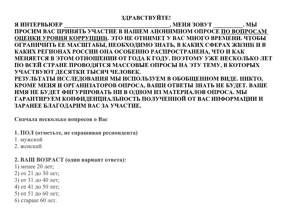 Анкета, приложенная к письму, не выглядела подозрительной — просто стандартный опрос