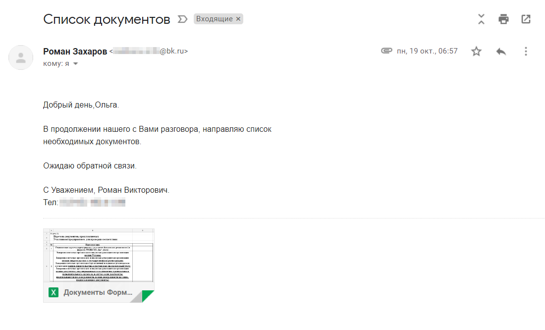 Перечень нужных документов Роман отправил нам на почту через пару дней