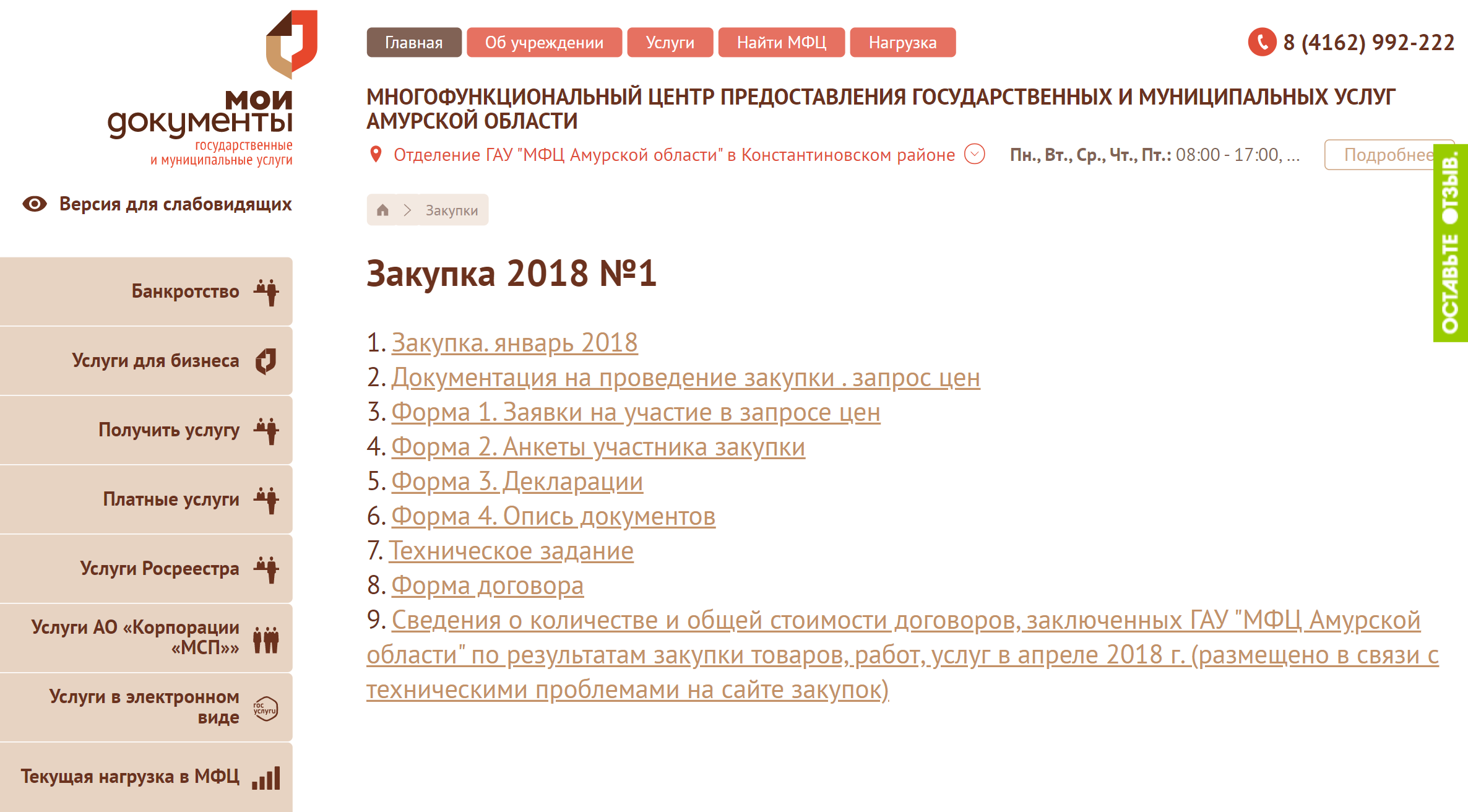 Сейчас у каждого госоргана есть официальный сайт, и почти везде есть информация о закупках