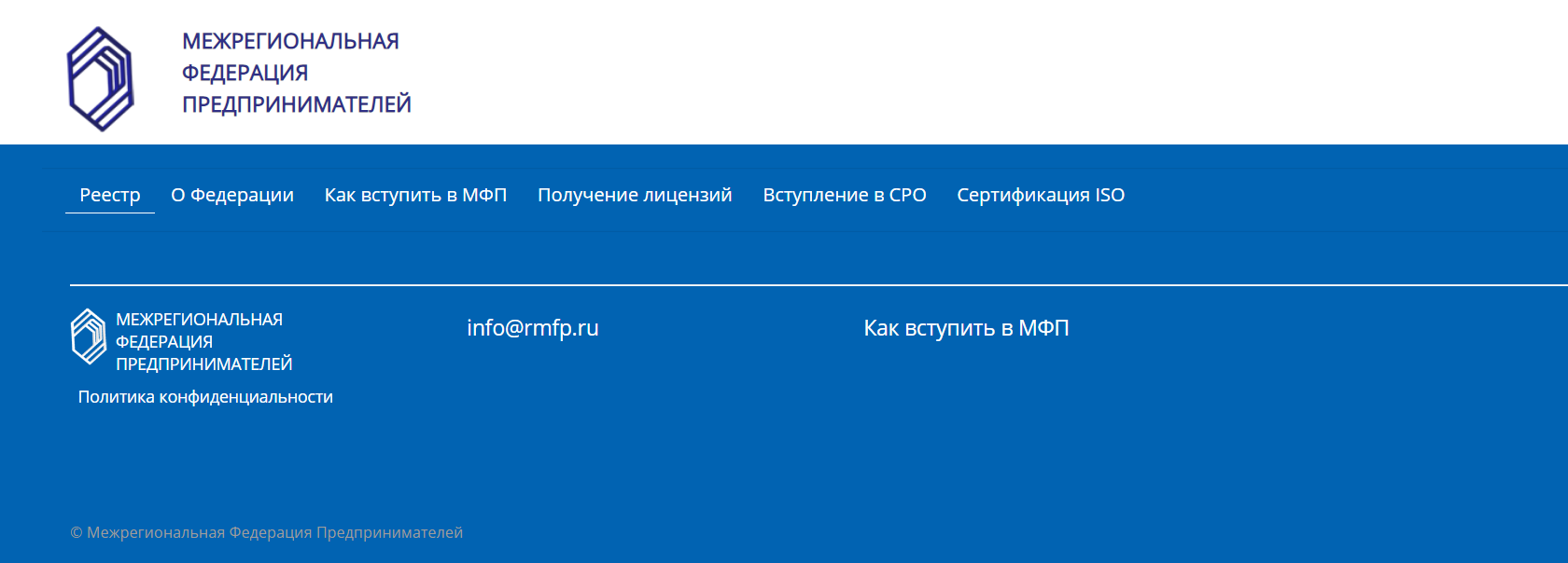 На сайте Межрегиональной федерации предпринимателей нет отзывов, пользовательского соглашения, документации, лицензии на ведение деятельности и адреса. Указан только номер телефона, и то нерабочий