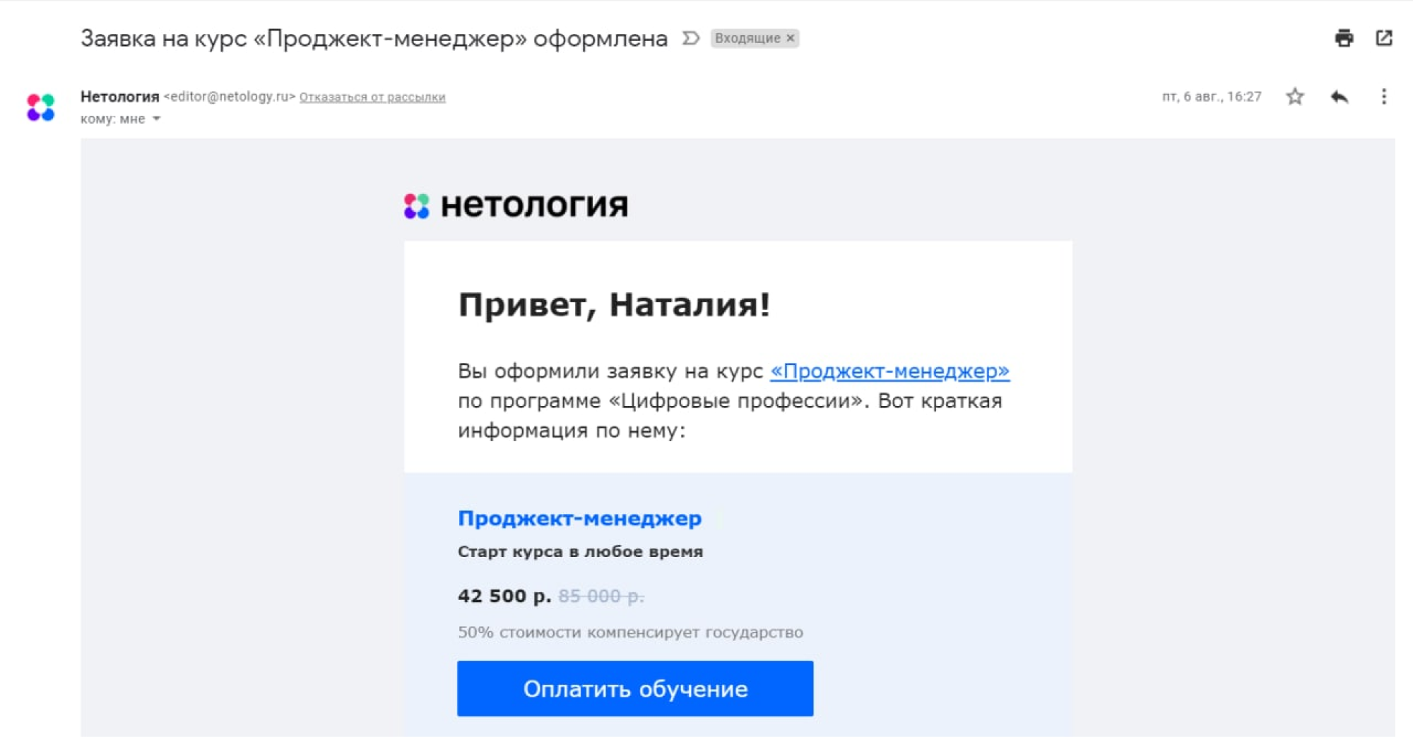 На почту придет уведомление, где стоимость курса будет указана со скидкой 50%. Такой же курс на сайте даже по летней акции стоит 123 900 ₽. Еще вам позвонит менеджер для подтверждения