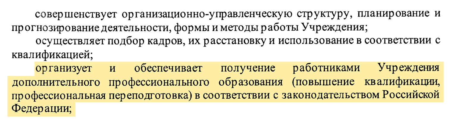 А это пункт устава республиканской больницы Тывы о том, что главный врач организует и обеспечивает прохождение работниками курсов повышения квалификации. Источник: ресбольница.рф