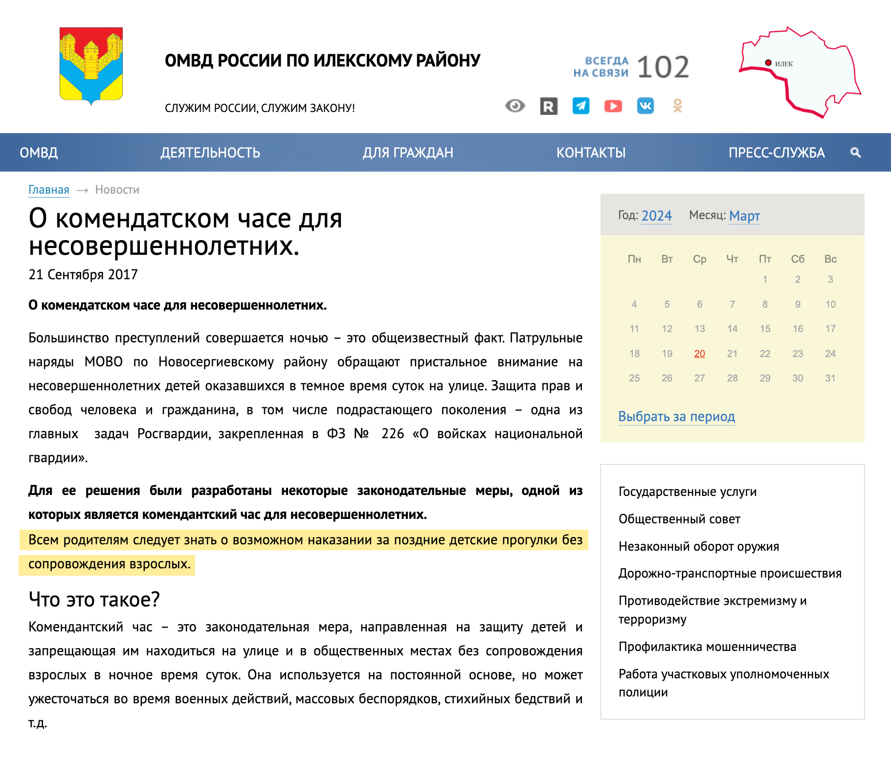 Сотрудники отдела МВД России по Илекскому району рассказывают читателям, что комендантский час — постоянная мера. Источник: ОМВД России по Илекскому району