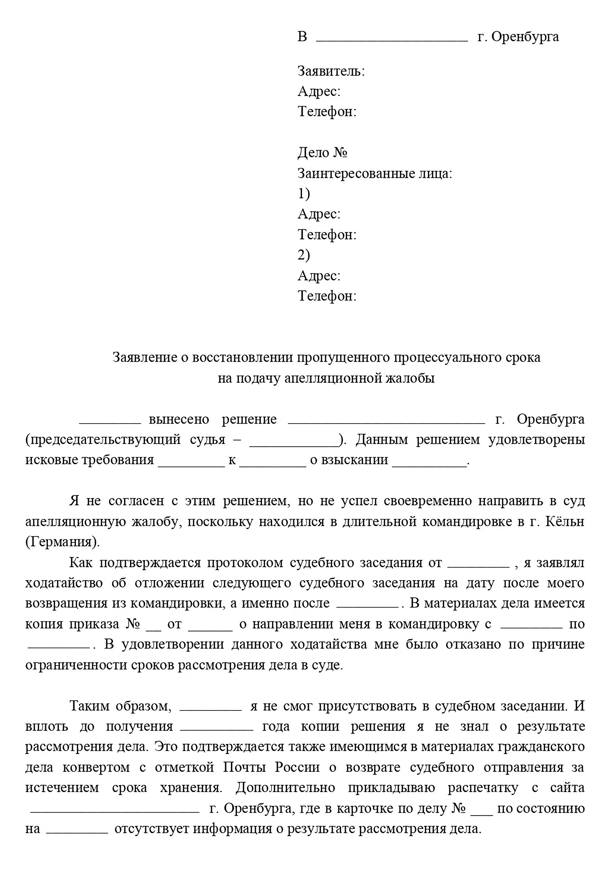 Так может выглядеть ходатайство о восстановлении срока на обжалование