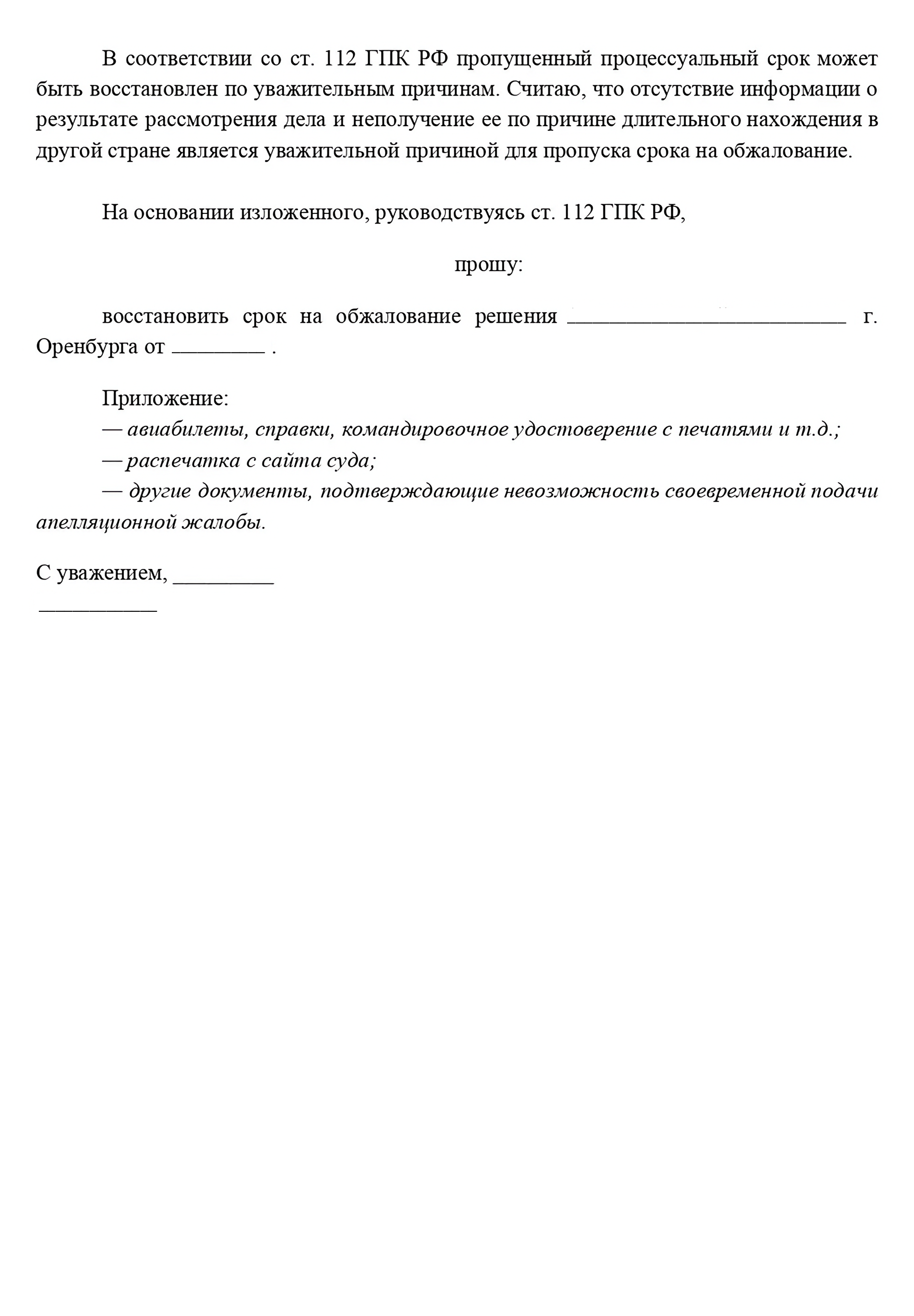 Так может выглядеть ходатайство о восстановлении срока на обжалование