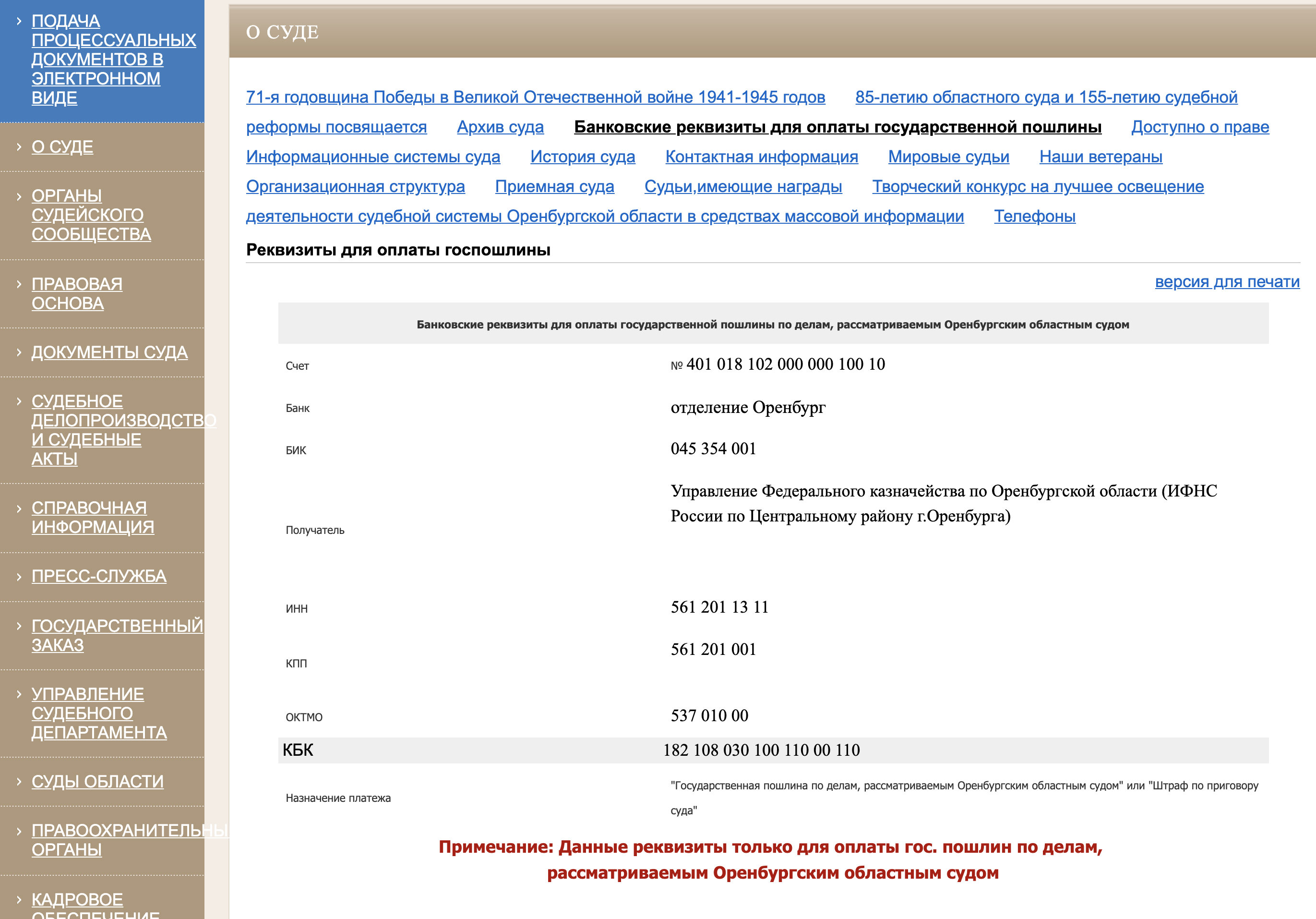 Например, реквизиты Оренбургского областного суда можно найти на его сайте в разделе «О суде»