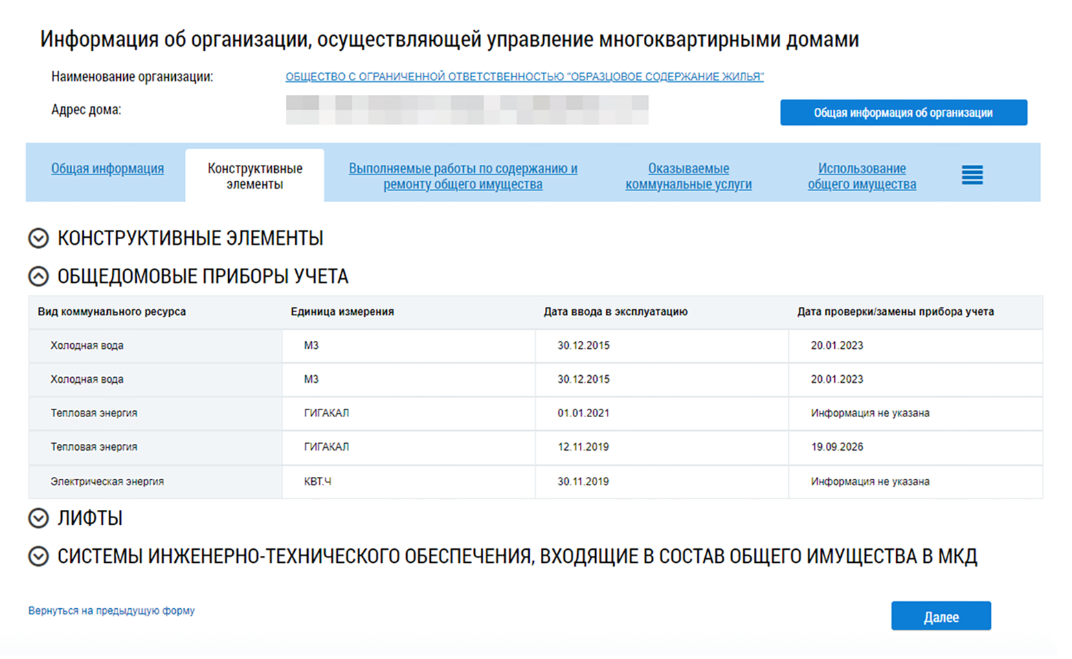 Есть ли общедомовой счетчик, можно посмотреть и на сайте ГИС ЖКХ: «Информация об управлении МКД» → «Конструктивные элементы» → «Общедомовые приборы учета»