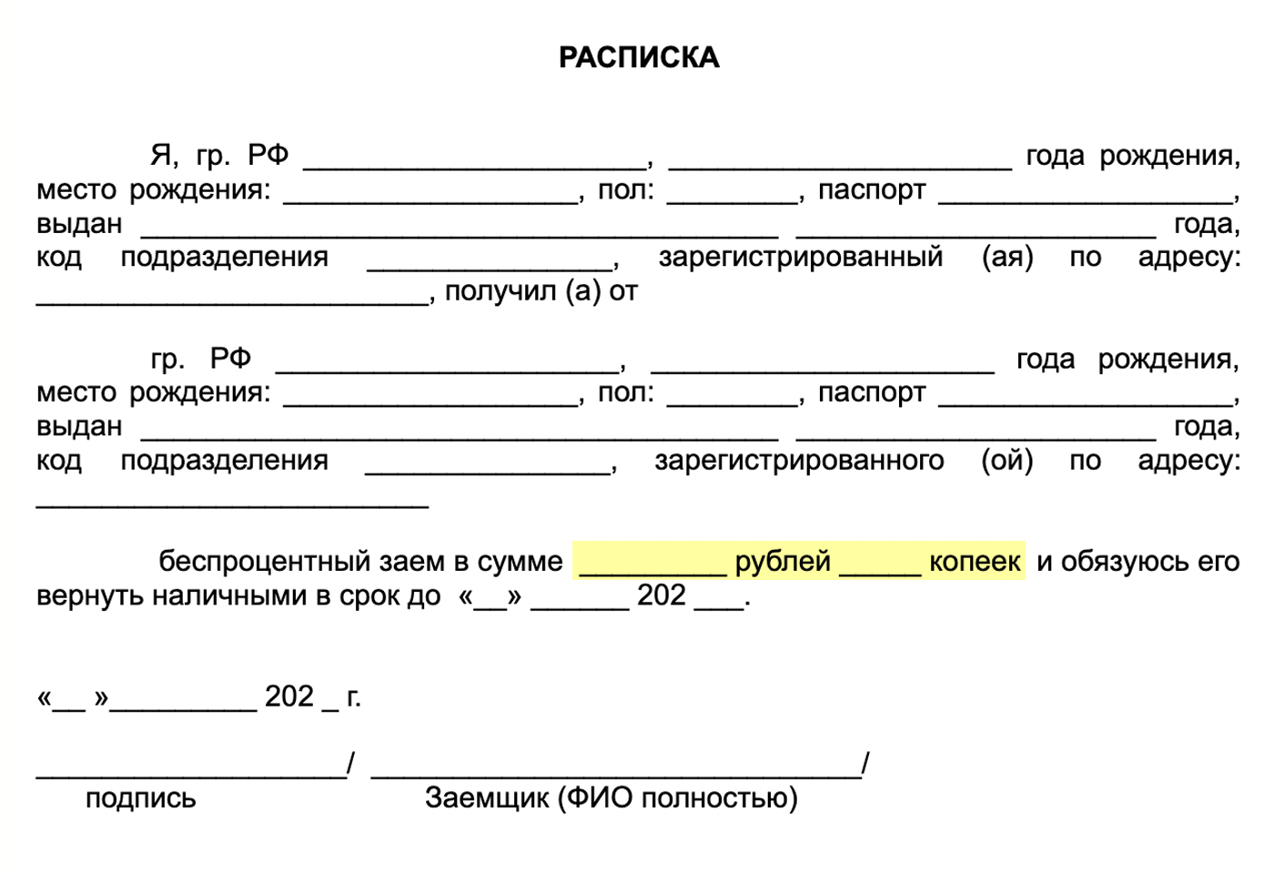 Пример оформления беспроцентного займа распиской, которую должник пишет кредитору. Когда заемщик вернет долг, займодавец вернет расписку, уничтожит ее при заемщике или напишет свою — о приеме денег и погашении займа