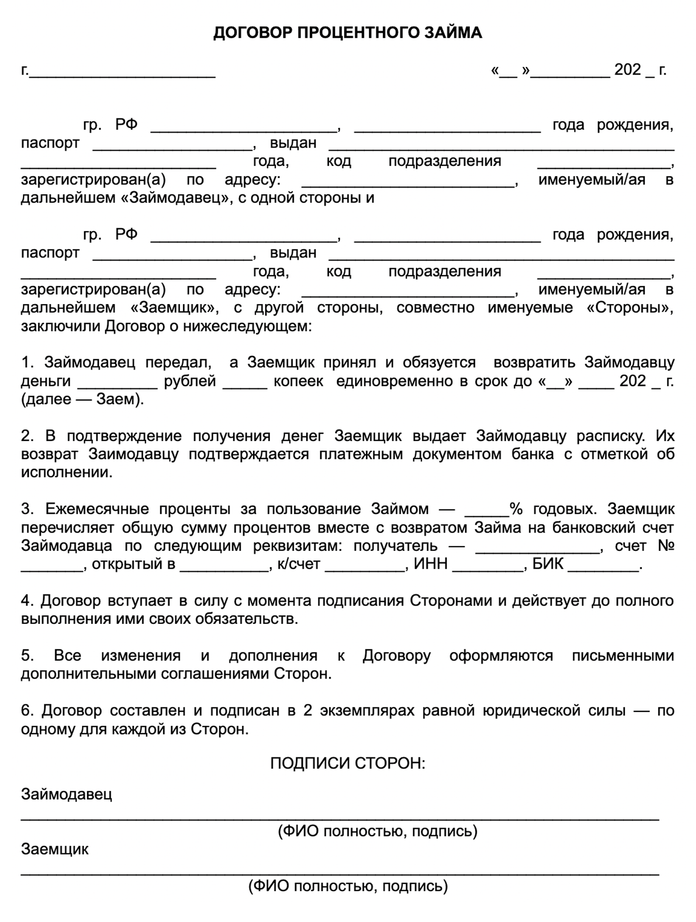 Шаблон договора процентного займа. Долг и проценты по нему заемщик вернет в оговоренный срок переводом на счет в банке