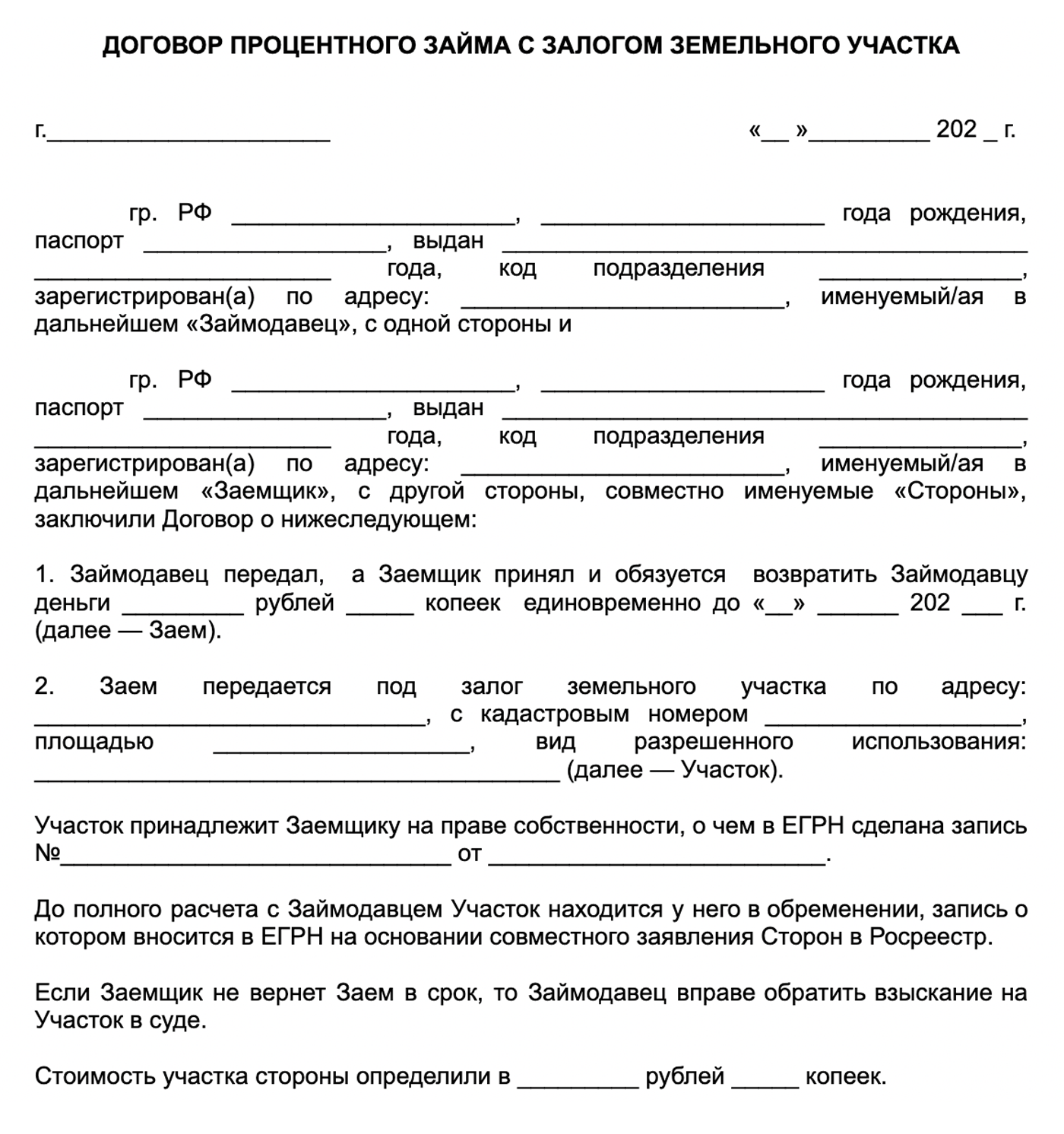 Шаблон процентного займа с залогом участка. Если заемщик не вернет долг вовремя, продать землю можно будет на публичных торгах