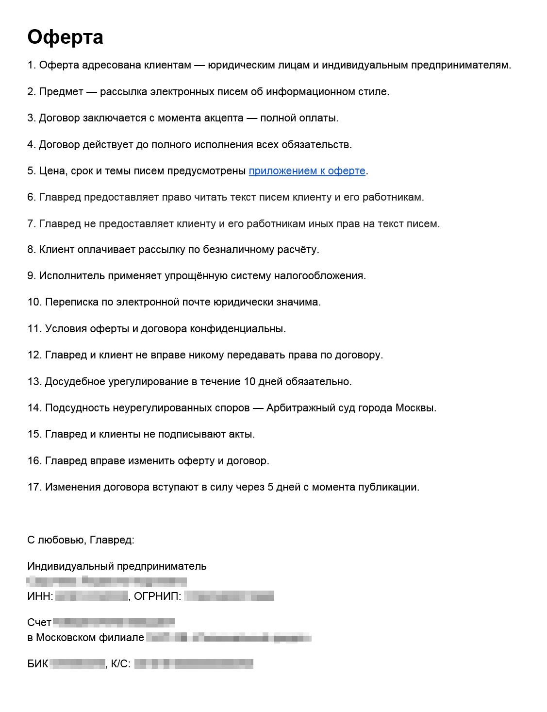 Оферта: образец Главреда Если оплачиваете курс, вы соглашаетесь с условиями и заключаете договор