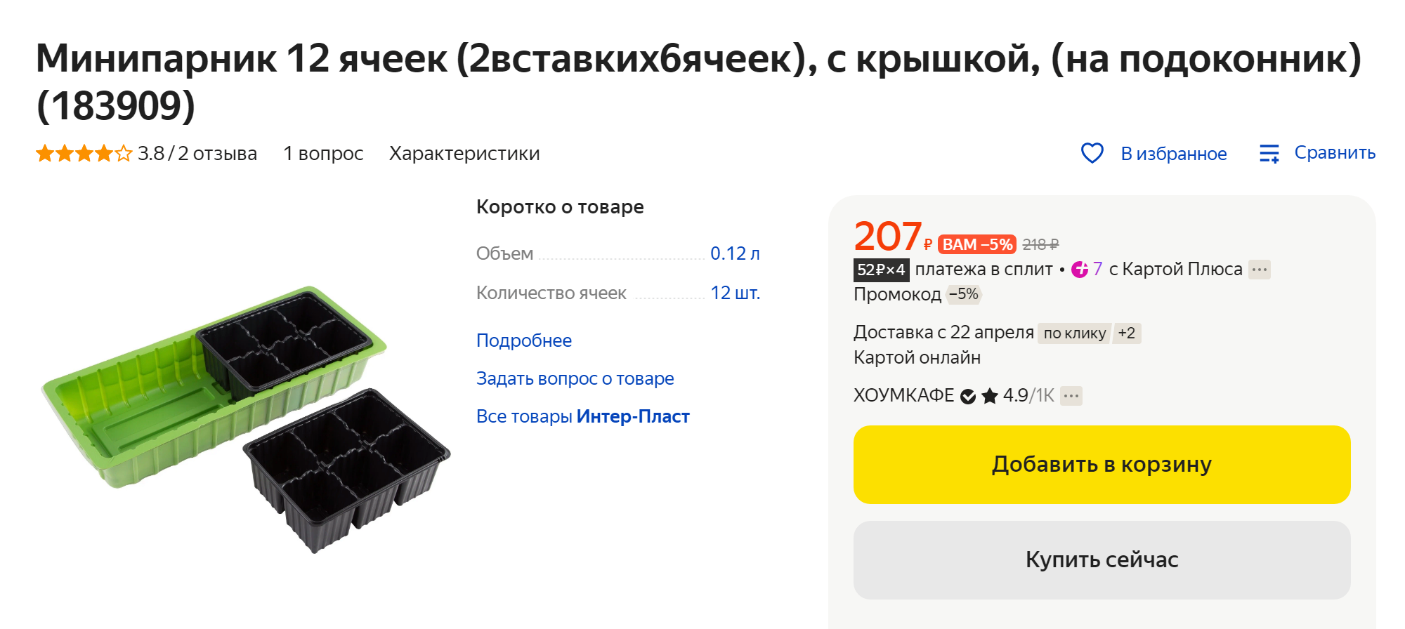 Например, у моей мамы вот такие парнички для рассады. Ей нравится, что они с крышкой: всходы в тепле, а влага не испаряется слишком быстро. Источник: market.yandex.ru