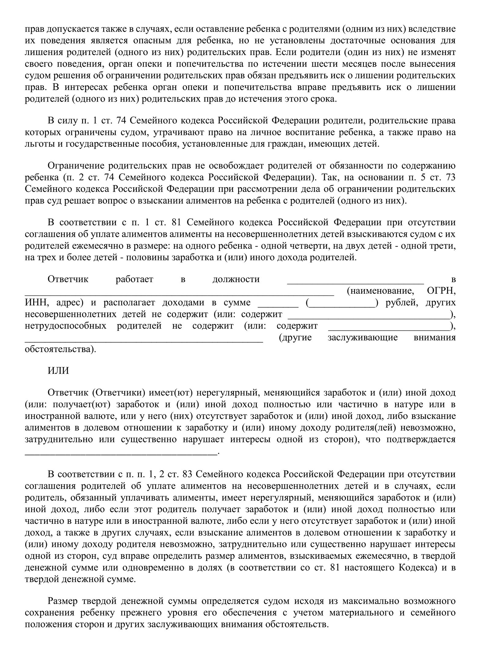 Шаблон искового заявления об ограничении родительских прав. Можно скачать его в формате PDF