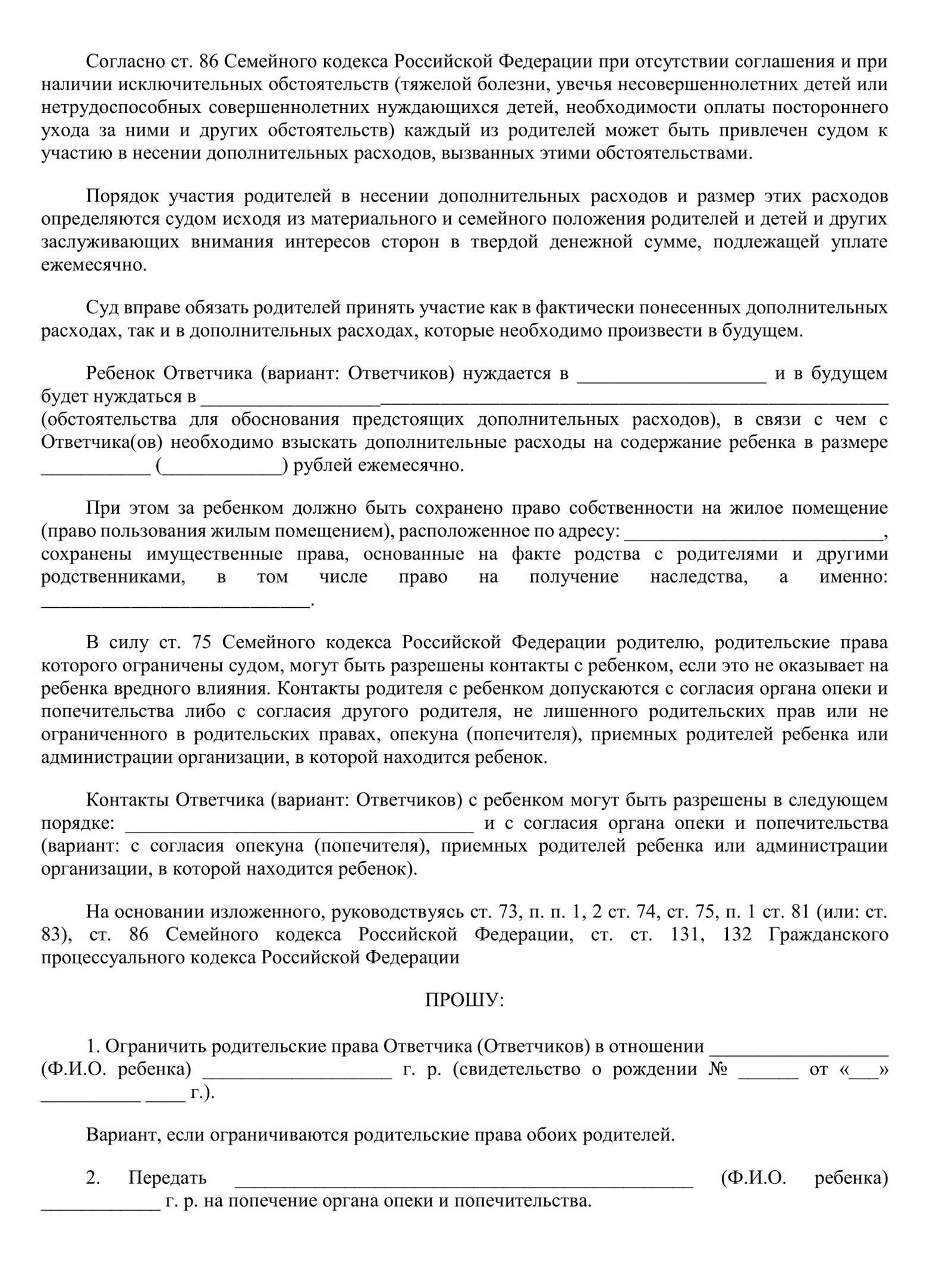 Шаблон искового заявления об ограничении родительских прав. Можно скачать его в формате PDF