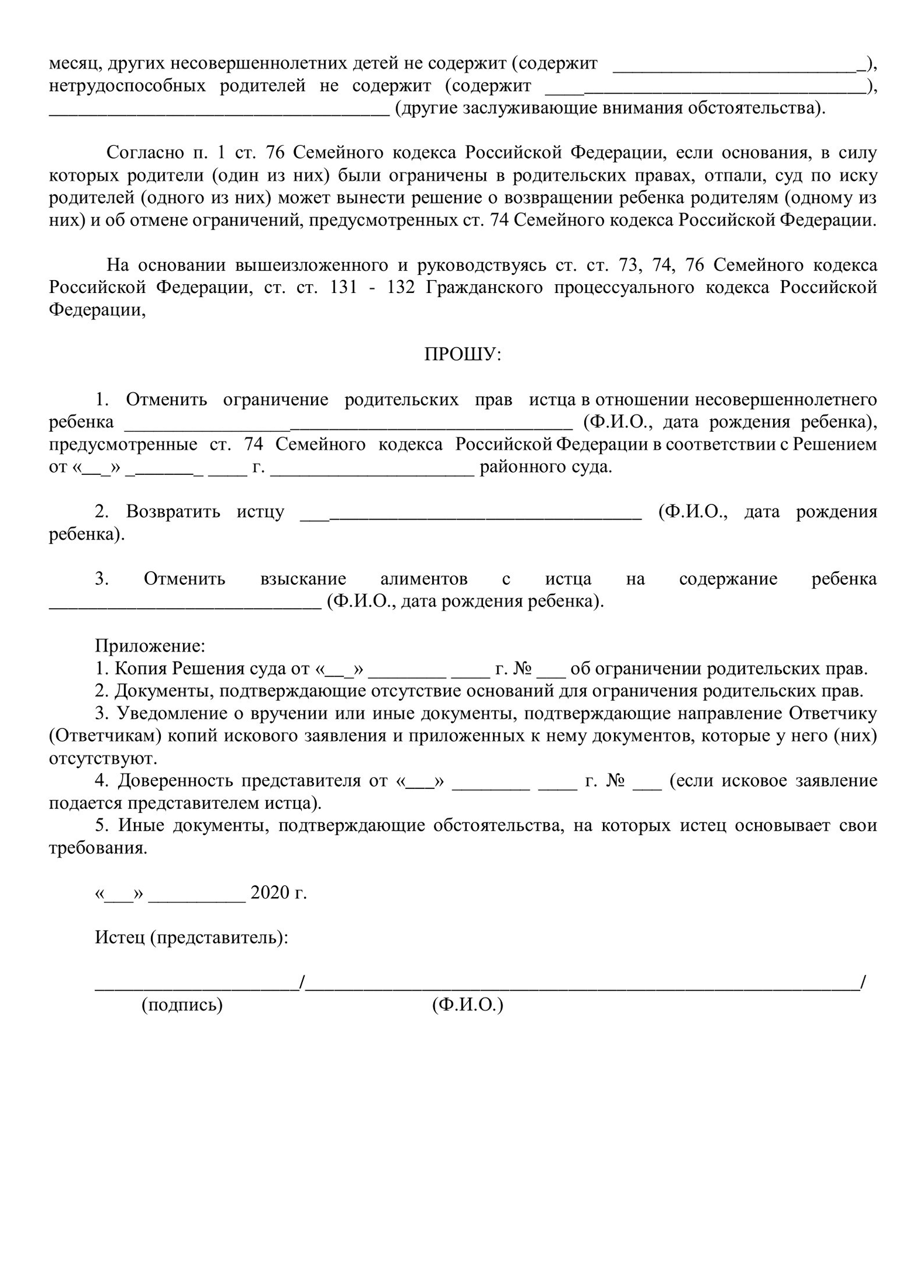 Шаблон искового заявления об отмене ограничения родительских прав. Можно скачать его в формате PDF