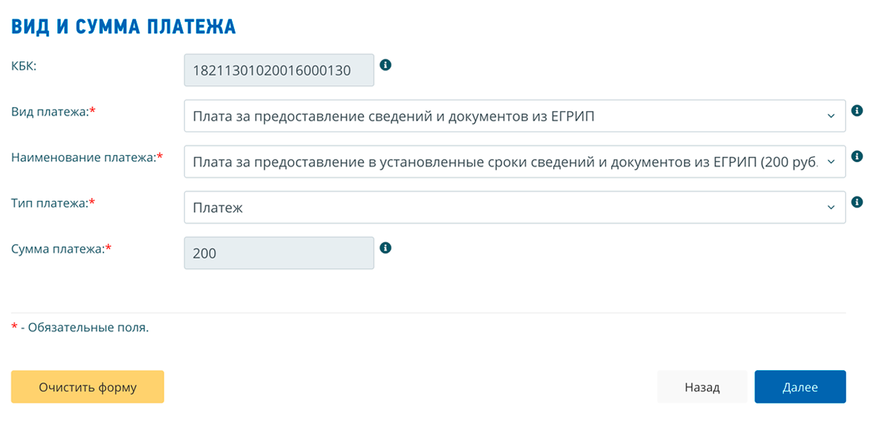 При формировании квитанции нужно выбрать вид платежа — плата за предоставление сведений и документов из ЕГРИП