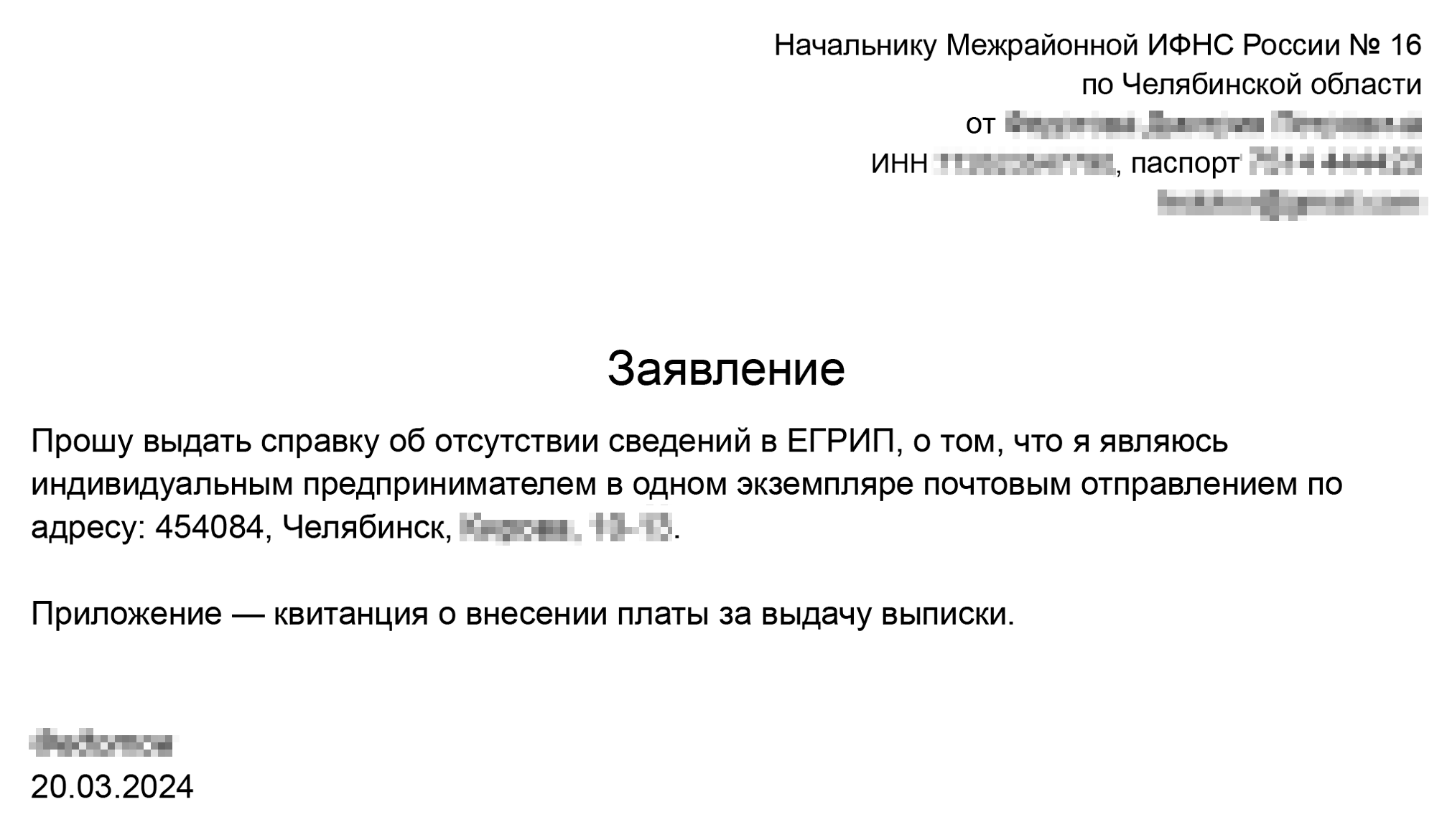 Пример заявления о предоставлении справки о том, что человек не ИП