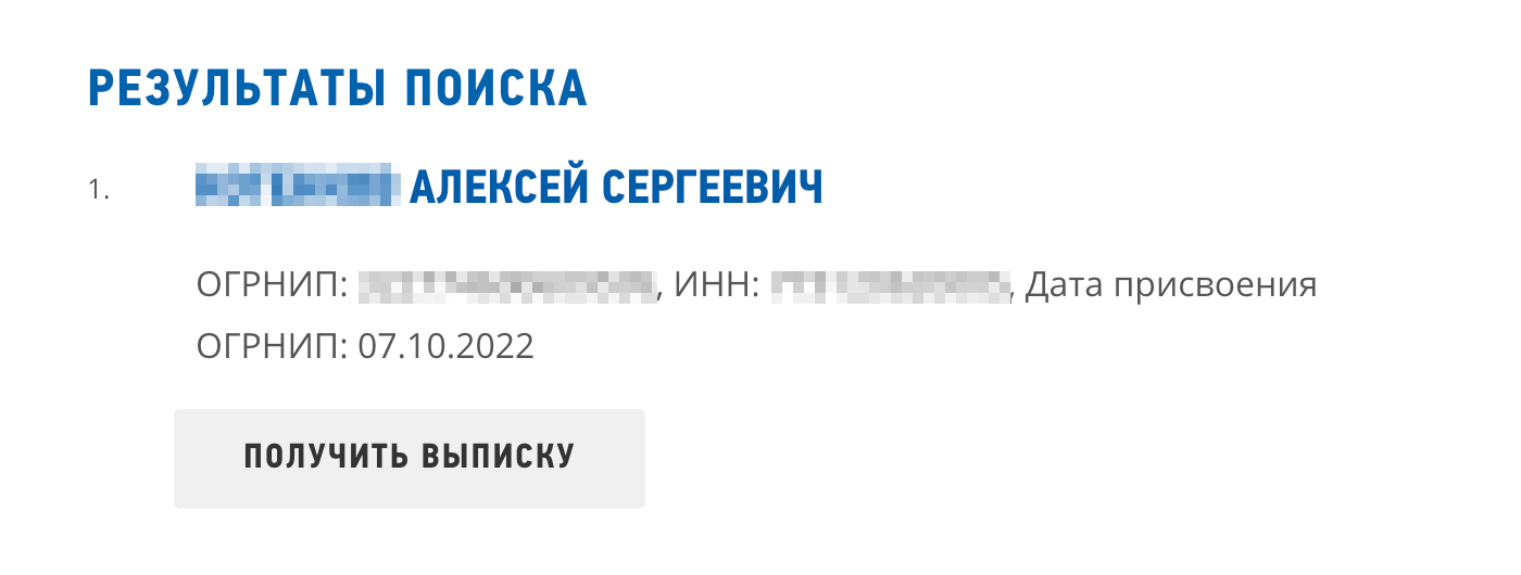 Сервис нашел предпринимателя, можно скачать выписку. Мы ищем по ОГРНИП, поэтому в результатах только один человек. Не может быть двух ИП с одинаковым номером. Если искать по ФИО, в списке может быть несколько ИП, и найти среди них нужного будет сложнее