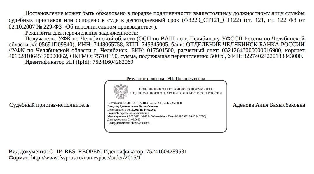 Типичный пример электронного документа — постановление о возбуждении исполнительного производства от ФССП. Документ прислали в формате PDF с отметкой ЭП