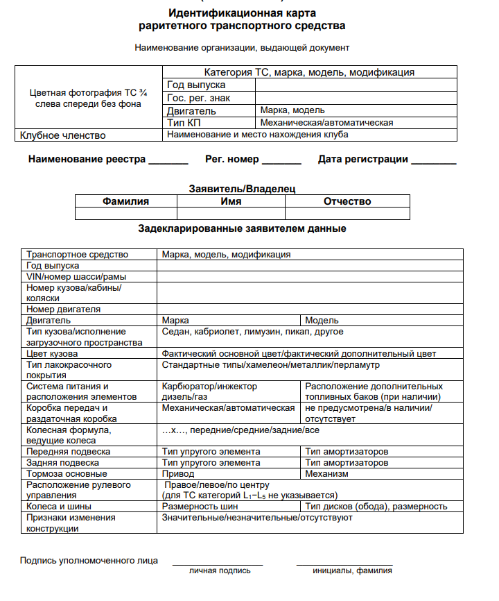 Бланк идентификационной карты раритетного транспортного средства