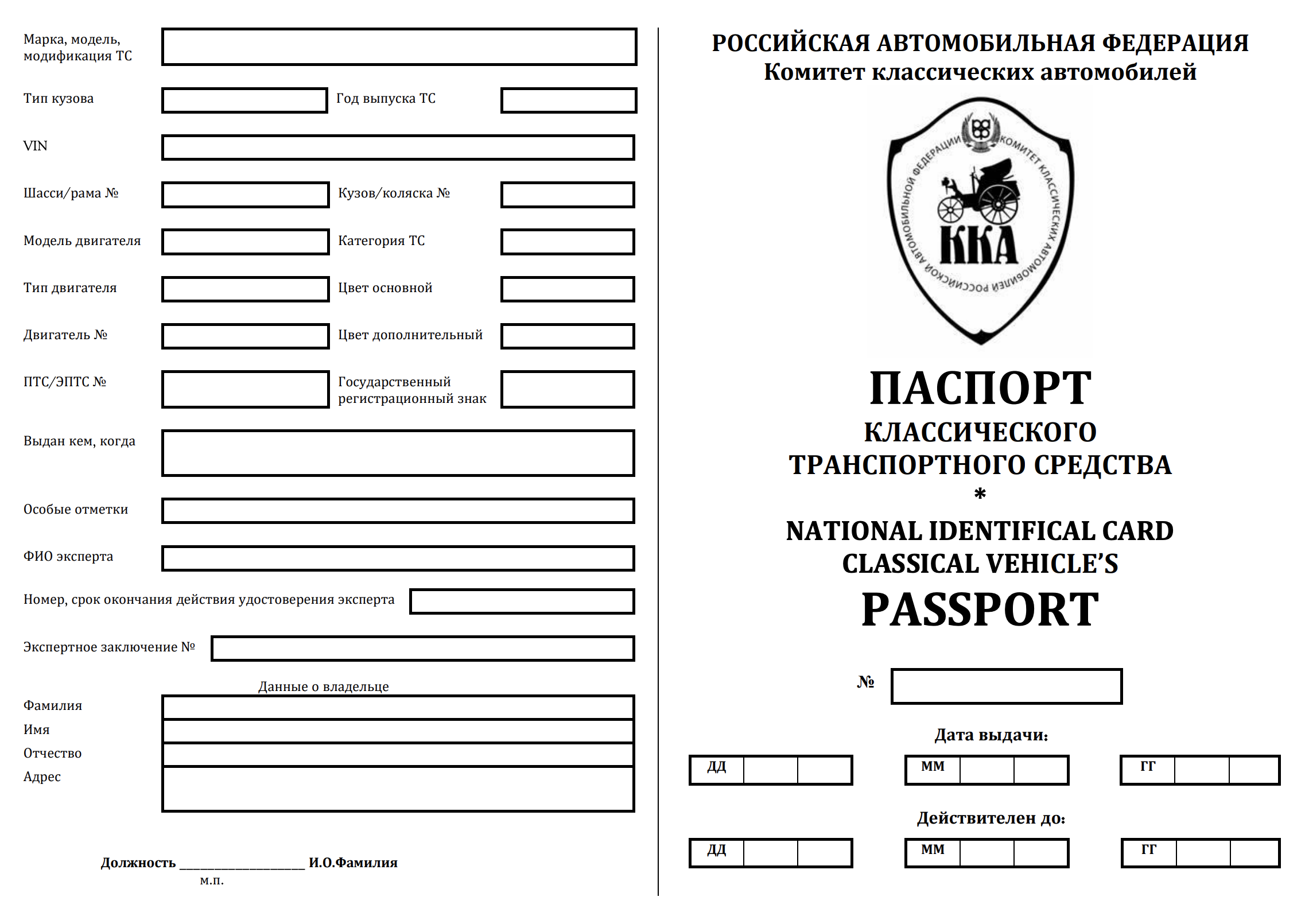 Бланк паспорта классического транспортного средства