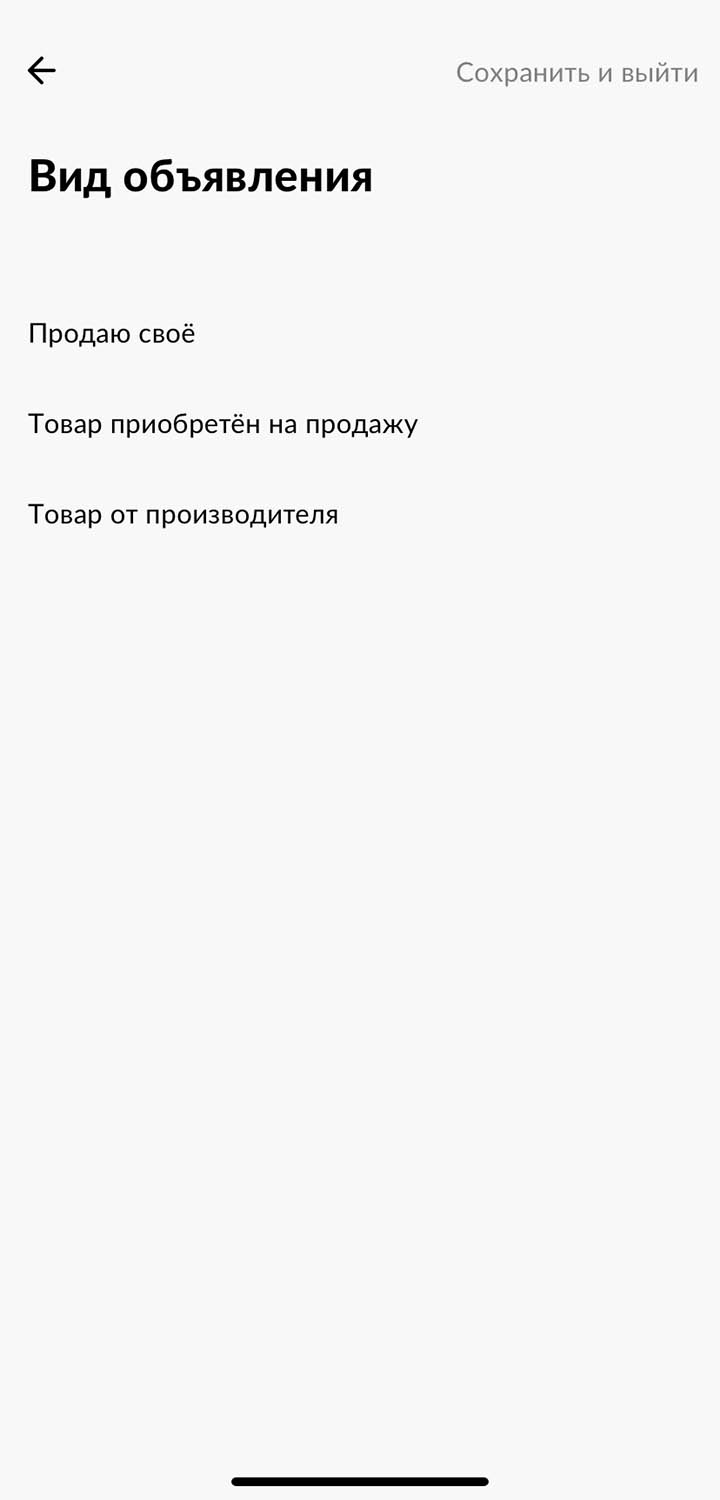 Товары, специально созданные для продажи, нельзя размещать бесплатно: на этапе публикации объявления «Авито» всегда просит продавца указать этот параметр