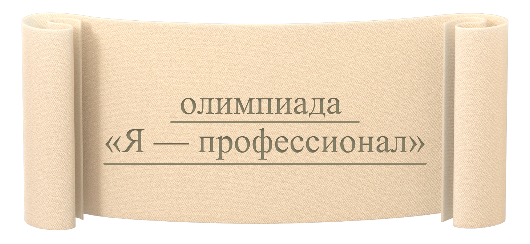 Как я поступила в магистратуру по олимпиаде «Я — профессионал»