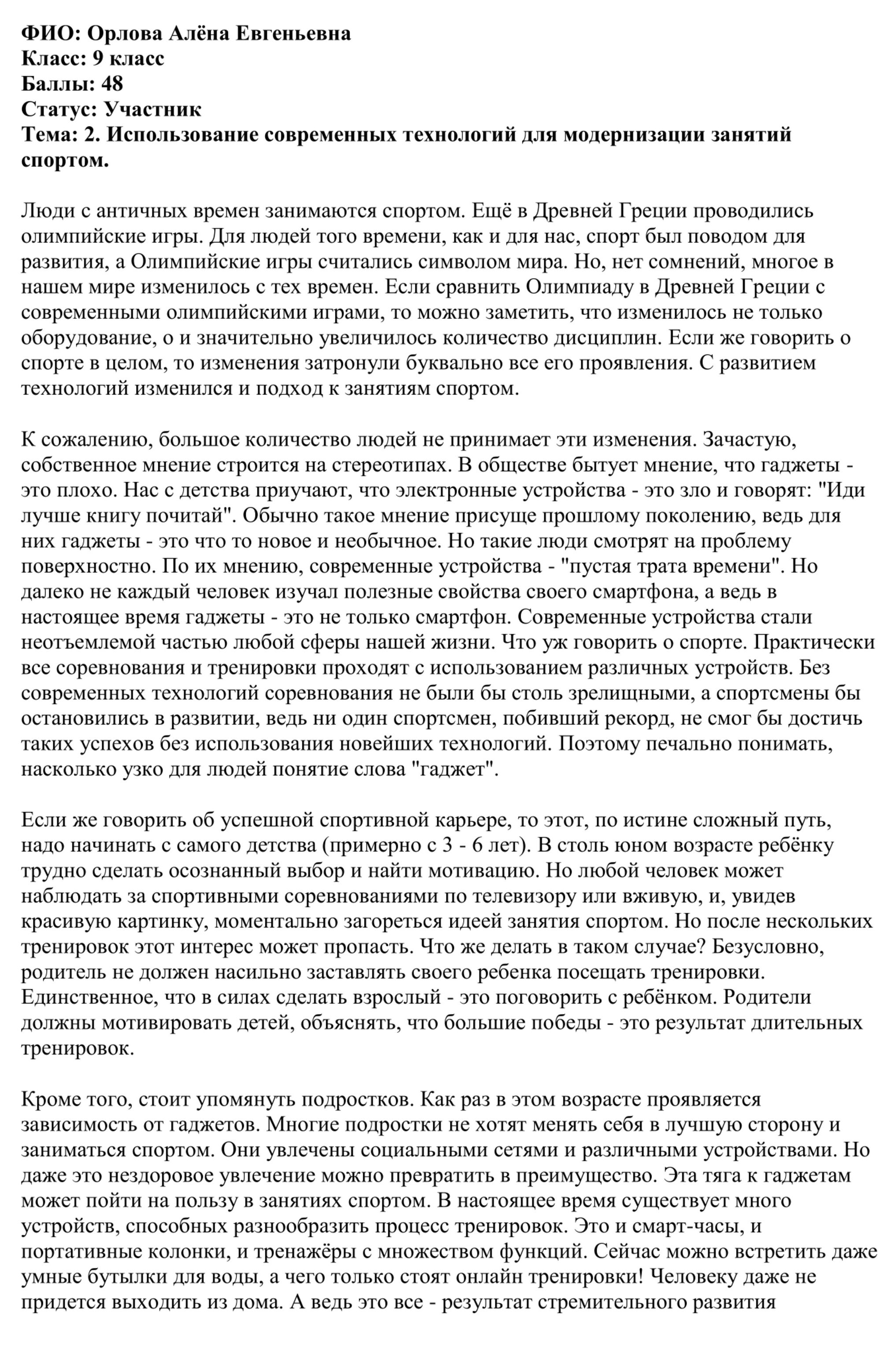 В архиве есть и мои работы. В 2020 году я дошла до регионального этапа. Сочинение написала на спортивную тематику — как применять современные технологии в тренировках. Источник: своимисловами.рф