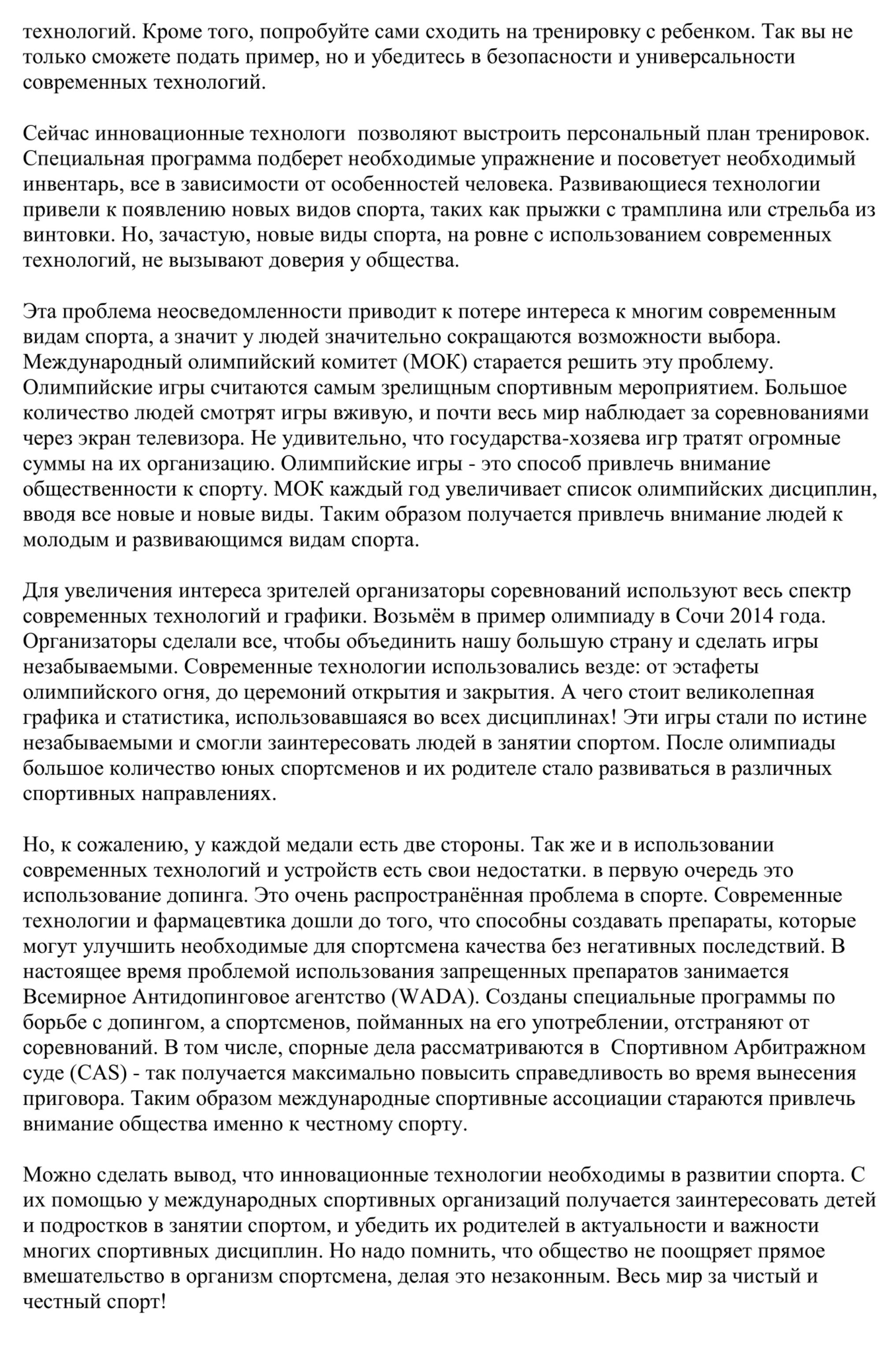 В архиве есть и мои работы. В 2020 году я дошла до регионального этапа. Сочинение написала на спортивную тематику — как применять современные технологии в тренировках. Источник: своимисловами.рф